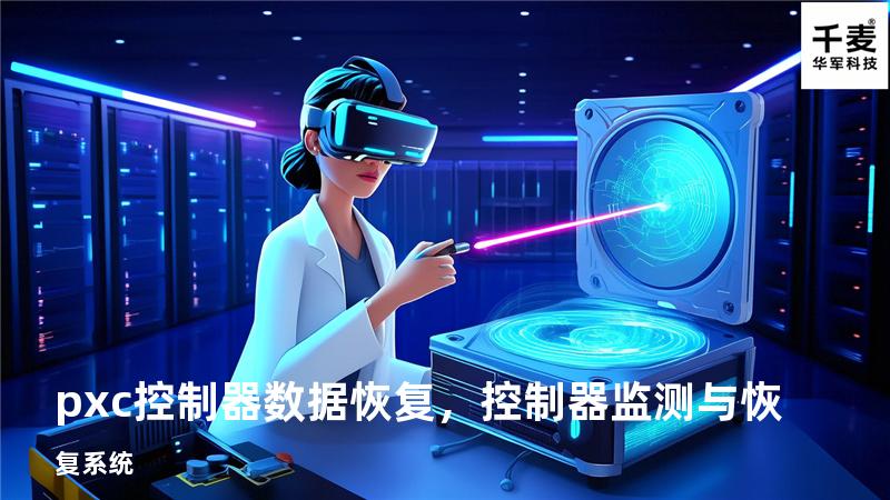 pxc控制器数据恢复，控制器监测与恢复系统