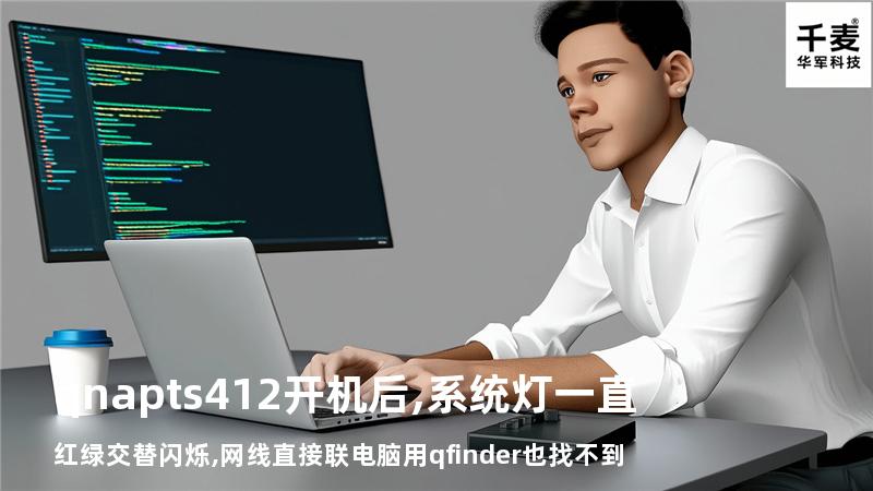 qnap ts412开机后,系统灯一直红绿交替闪烁,网线直接联电脑用qfinder也找不到