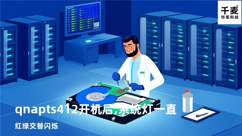 qnap ts412开机后,系统灯一直红绿交替闪烁