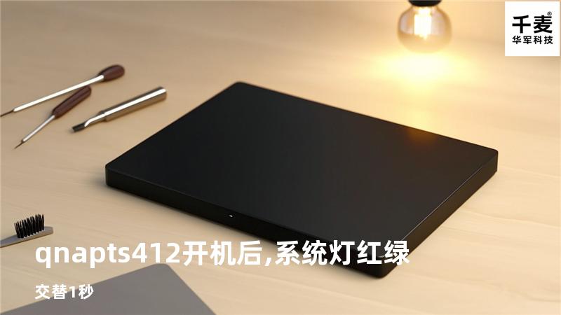 qnap ts412开机后,系统灯红绿交替1秒