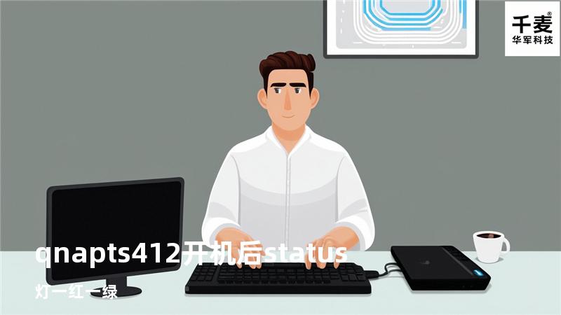 qnap ts412开机后status灯一红一绿