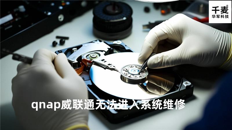 qnap威联通 无法进入系统 维修