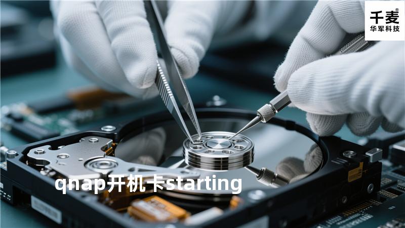 qnap 开机卡starting