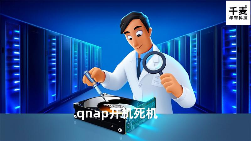 qnap 开机死机