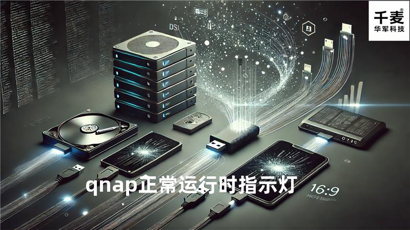 qnap正常运行时指示灯