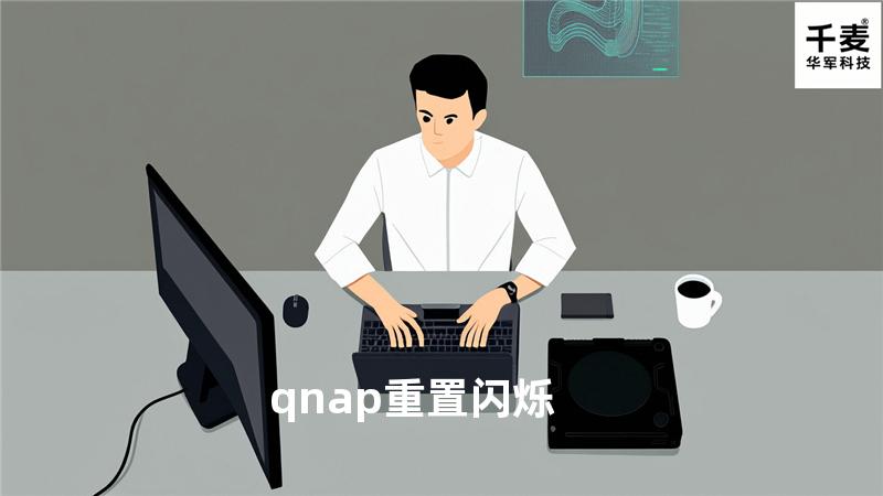 qnap 重置 闪烁