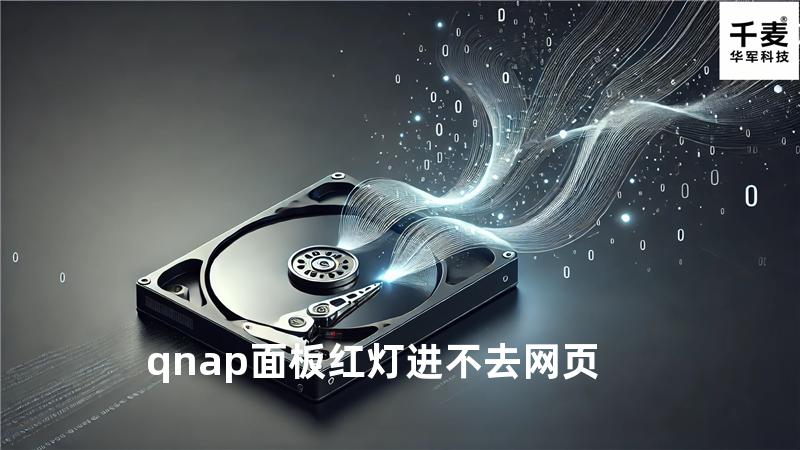 qnap 面板红灯 进不去网页