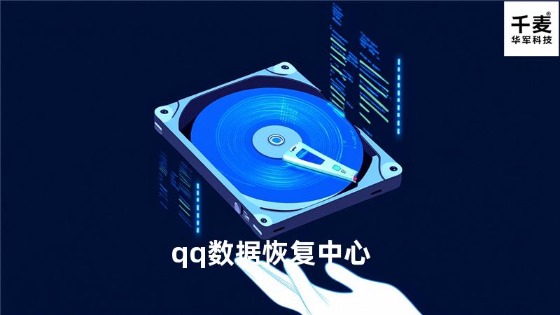 qq数据恢复中心