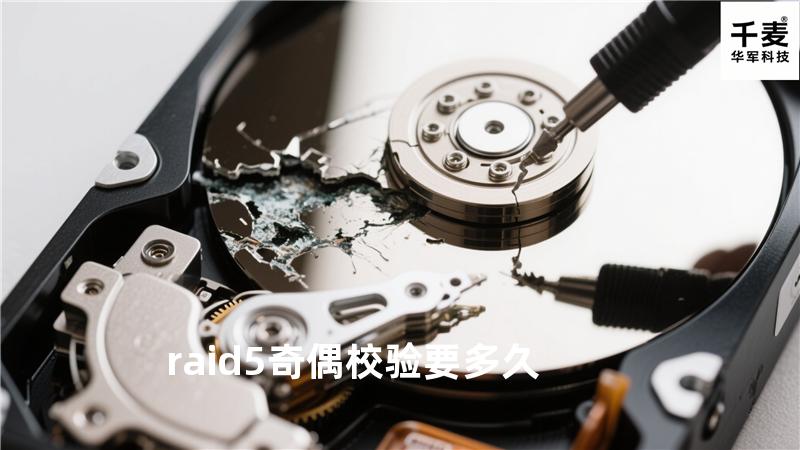 raid5奇偶校验要多久