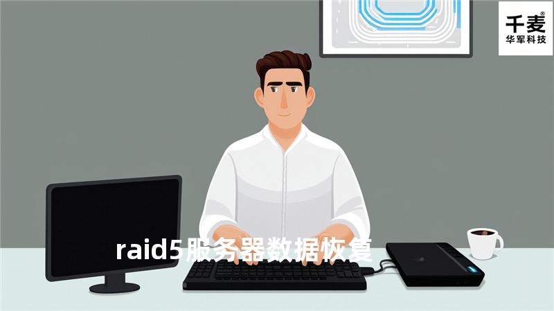 raid5服务器数据恢复