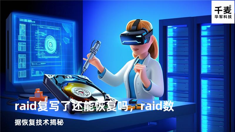 raid复写了还能恢复吗，raid数据恢复技术揭秘