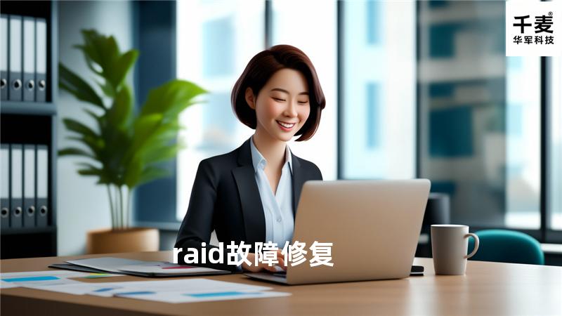 raid故障修复