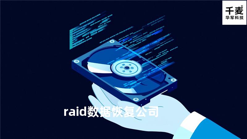 raid数据恢复 公司