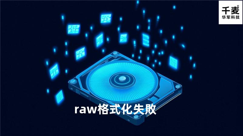 raw格式化失敗