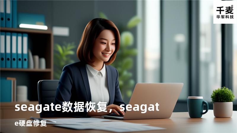 seagate 数据恢复，seagate硬盘修复