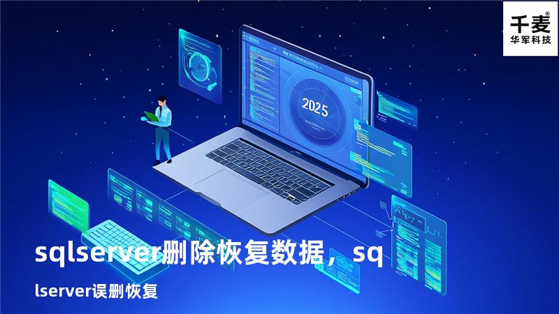 sql server 删除 恢复数据，sql server 误删恢复