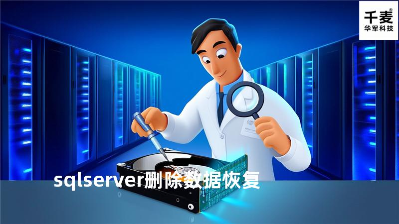 sqlserver删除数据恢复