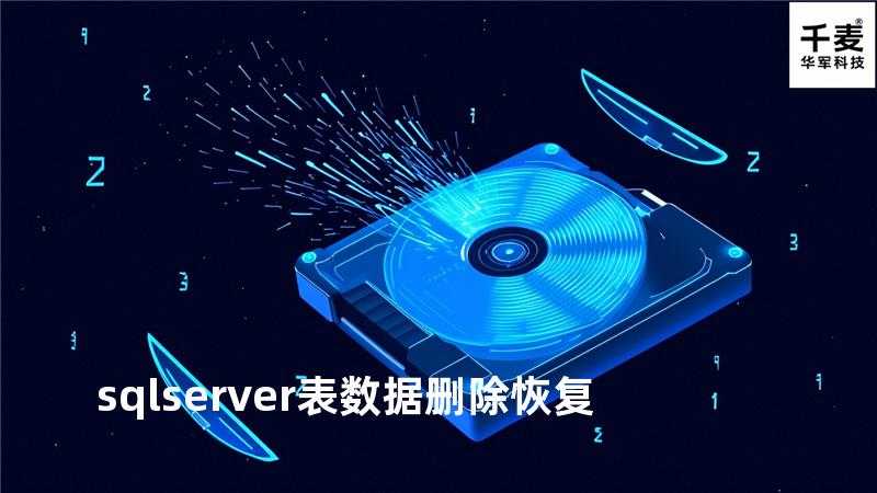 sql server 表数据删除 恢复