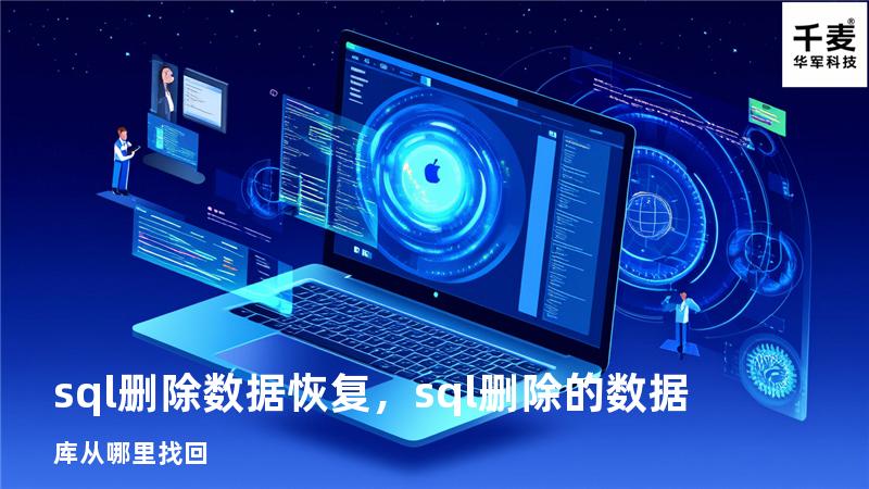 sql删除数据恢复，sql删除的数据库从哪里找回