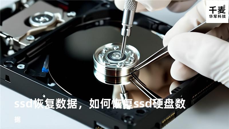ssd恢复数据，如何恢复ssd硬盘数据