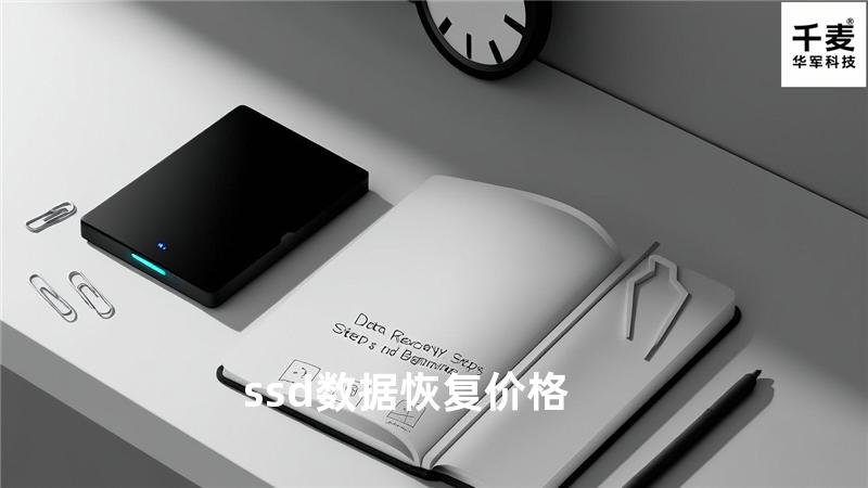 ssd数据恢复价格