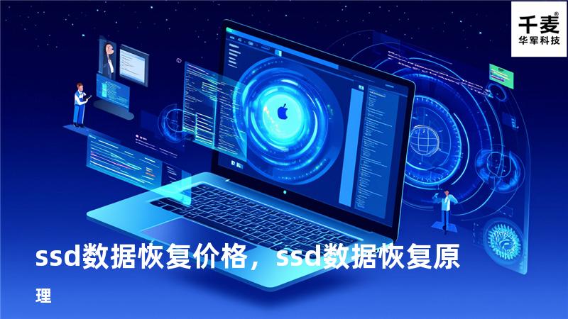 ssd数据恢复价格，ssd数据恢复原理