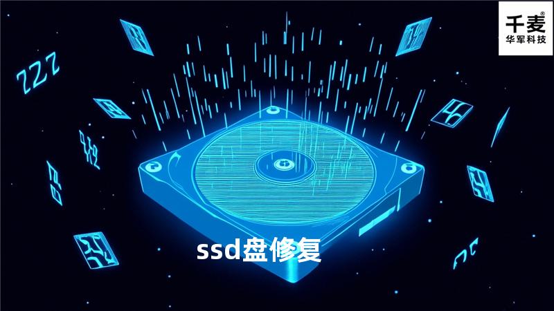 ssd盘修复