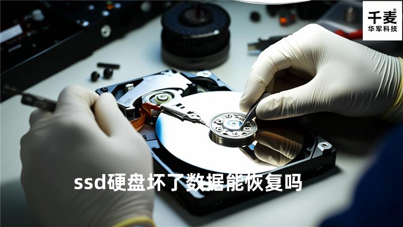 ssd硬盘坏了数据能恢复吗