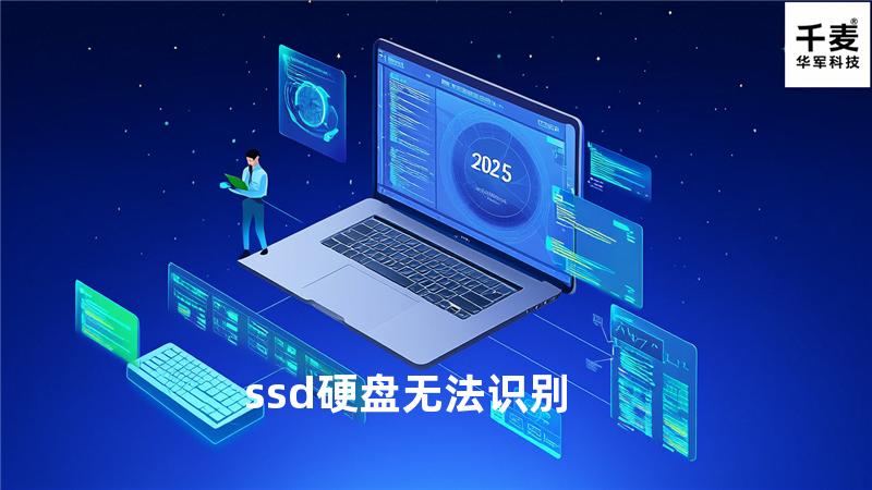 ssd硬盘无法识别