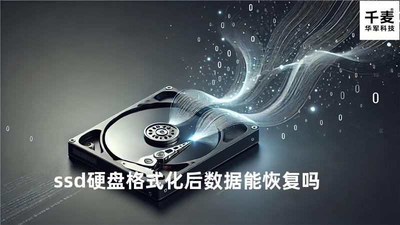 ssd硬盘格式化后数据能恢复吗