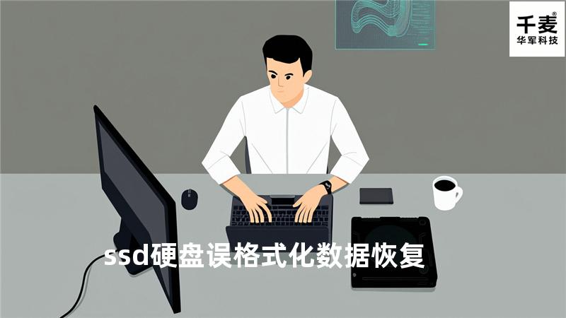 ssd硬盘误格式化数据恢复