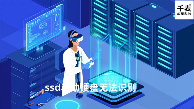 ssd移动硬盘无法识别
