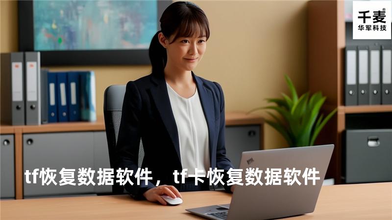 tf恢复数据软件，tf卡恢复数据软件
