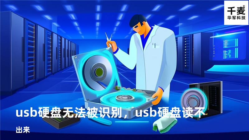 usb硬盘无法被识别，usb硬盘读不出来