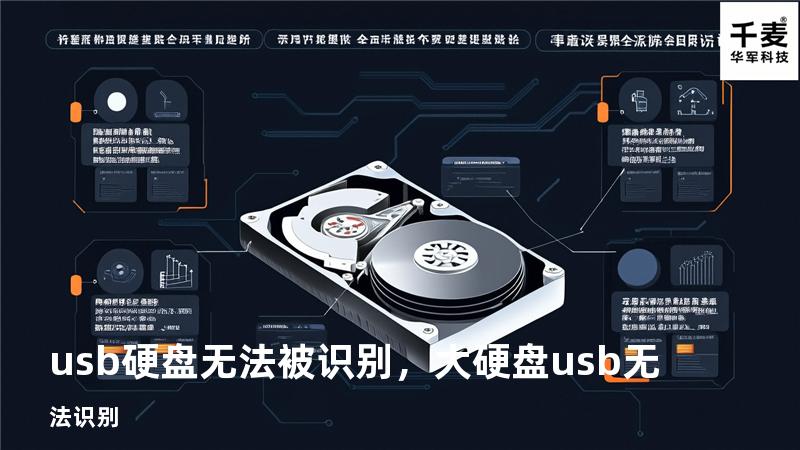usb硬盘无法被识别，大硬盘usb无法识别