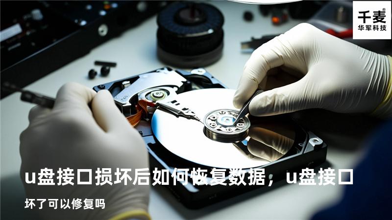 u盘接口损坏后如何恢复数据，u盘接口坏了可以修复吗
