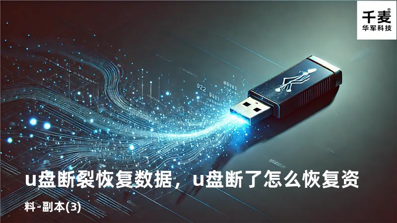 u盘断裂恢复数据，u盘断了 怎么恢复资料 - 副本 (3)