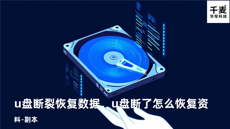 u盘断裂恢复数据，u盘断了 怎么恢复资料 - 副本