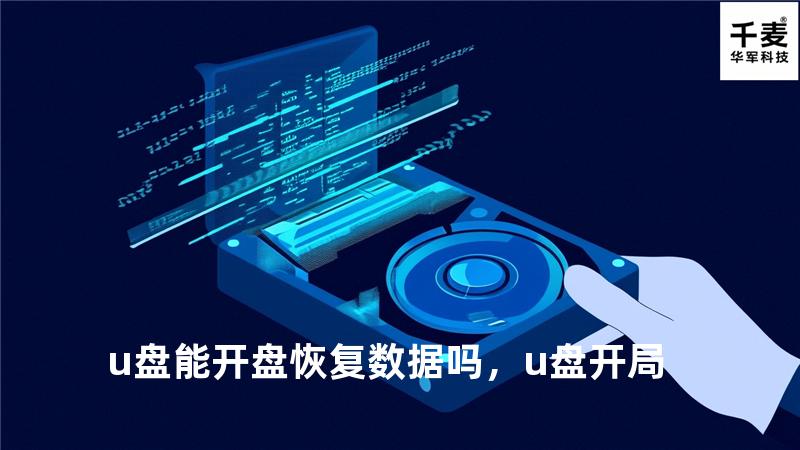 u盘能开盘恢复数据吗，u盘开局