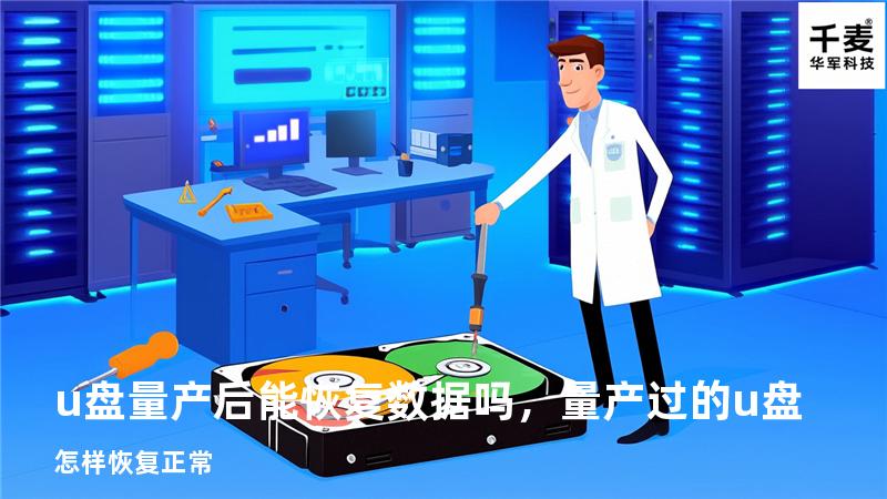 u盘量产后能恢复数据吗，量产过的u盘怎样恢复正常