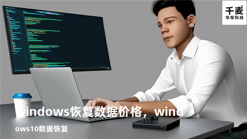 windows 恢复数据价格，windows10数据恢复