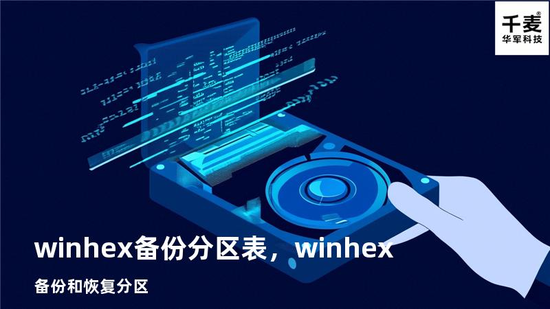 winhex备份分区表，winhex备份和恢复分区
