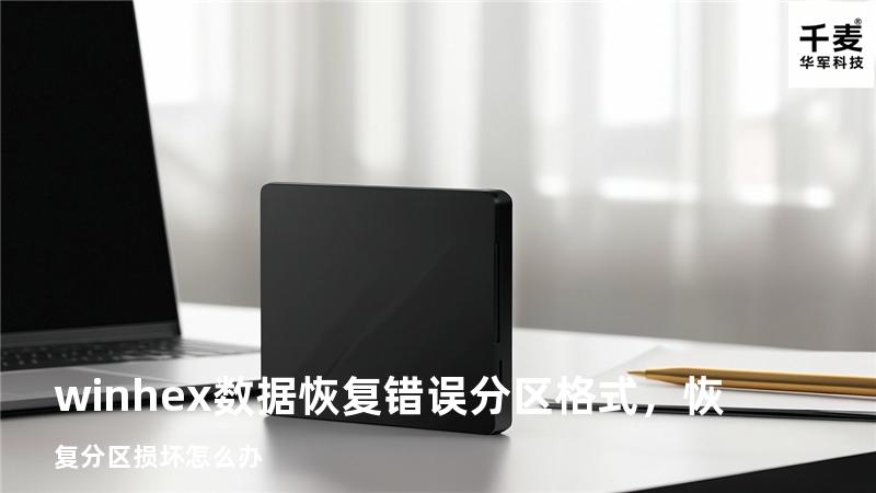 winhex数据恢复 错误分区格式，恢复分区损坏怎么办