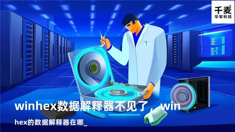 winhex数据解释器不见了，winhex的数据解释器在哪_