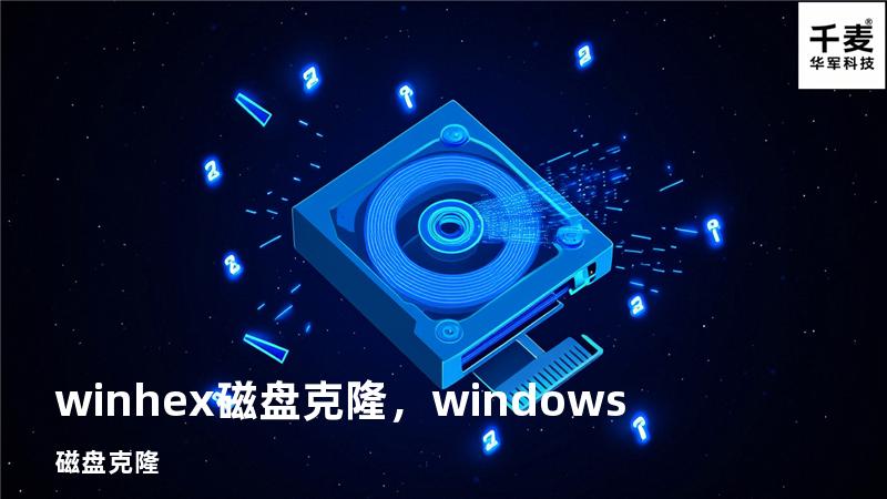 winhex磁盘克隆，windows磁盘克隆
