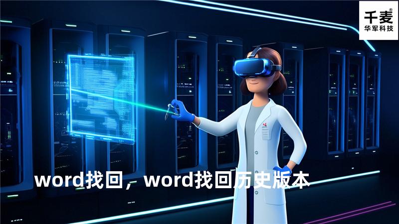 word找回，word找回历史版本