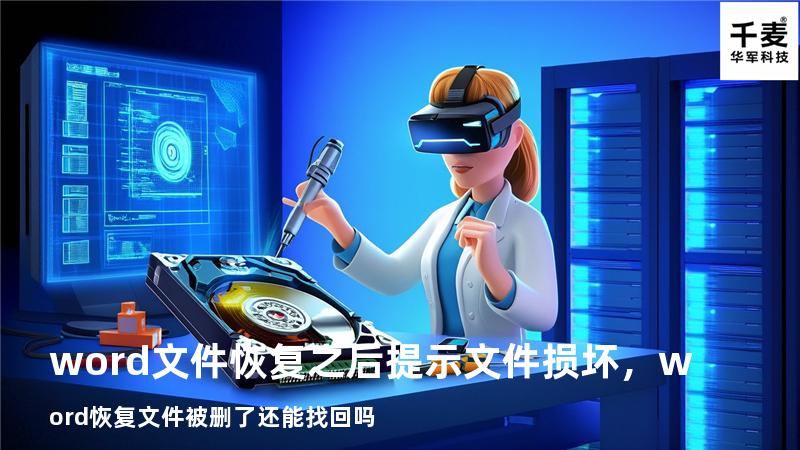 word文件恢复之后提示文件损坏，word恢复文件被删了还能找回吗