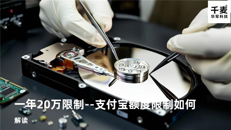 一年20万限制--支付宝额度限制如何解读