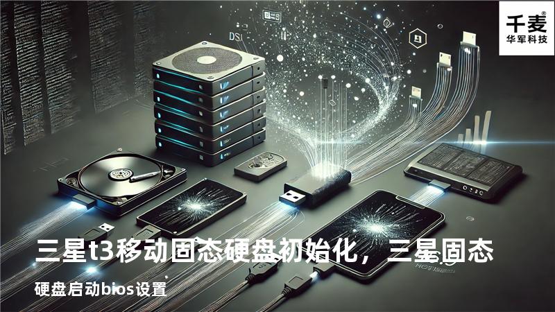三星t3移动固态硬盘初始化，三星固态硬盘启动bios设置