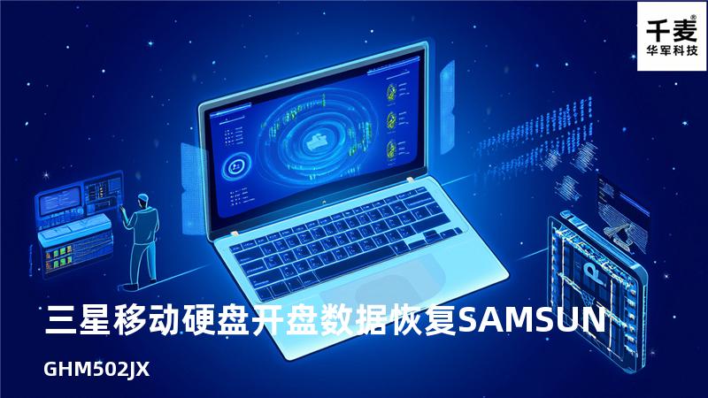 三星移动硬盘开盘数据恢复 SAMSUNG HM502JX